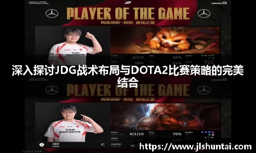 深入探讨JDG战术布局与DOTA2比赛策略的完美结合
