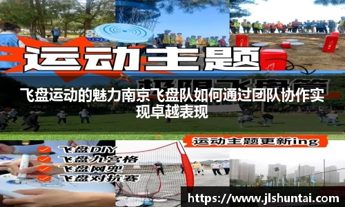 飞盘运动的魅力南京飞盘队如何通过团队协作实现卓越表现