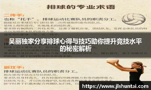 吴丽独家分享排球心得与技巧助你提升竞技水平的秘密解析