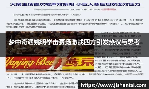 梦中奇遇姚明拳击赛场激战四方引发热议与思考