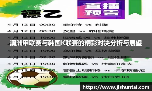 澳洲甲联赛与韩国K联赛的精彩对决分析与展望