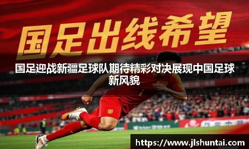 国足迎战新疆足球队期待精彩对决展现中国足球新风貌