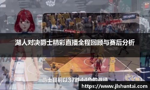 湖人对决爵士精彩直播全程回顾与赛后分析