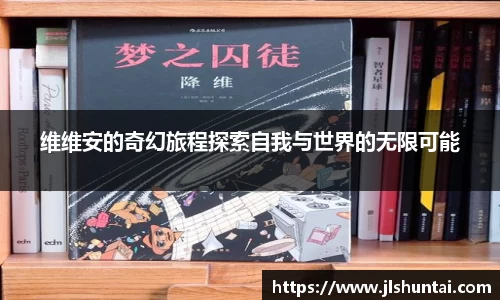 维维安的奇幻旅程探索自我与世界的无限可能
