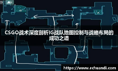 乐竟电竞CSGO战术深度剖析IG战队地图控制与战略布局的成功之道