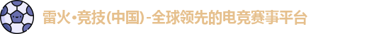 雷火电竞